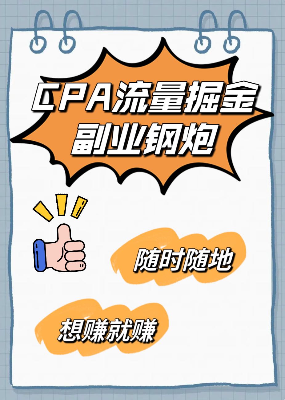 吴先生推广团队CPA流量挖掘项目