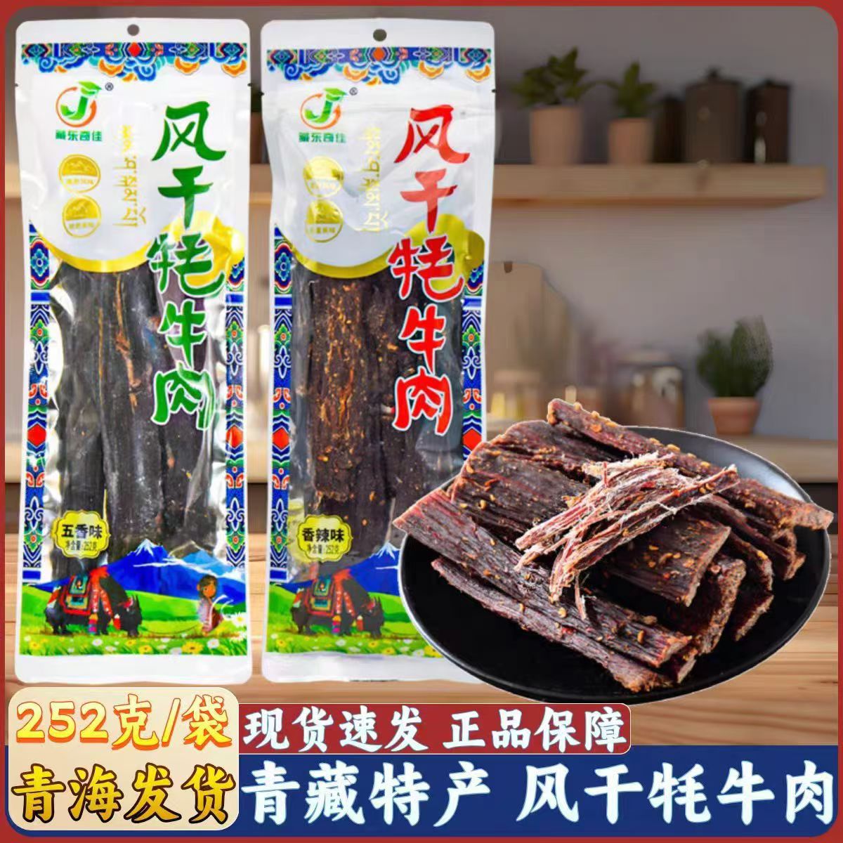 闵越锋青藏高原特色牦牛肉干，厂家货源