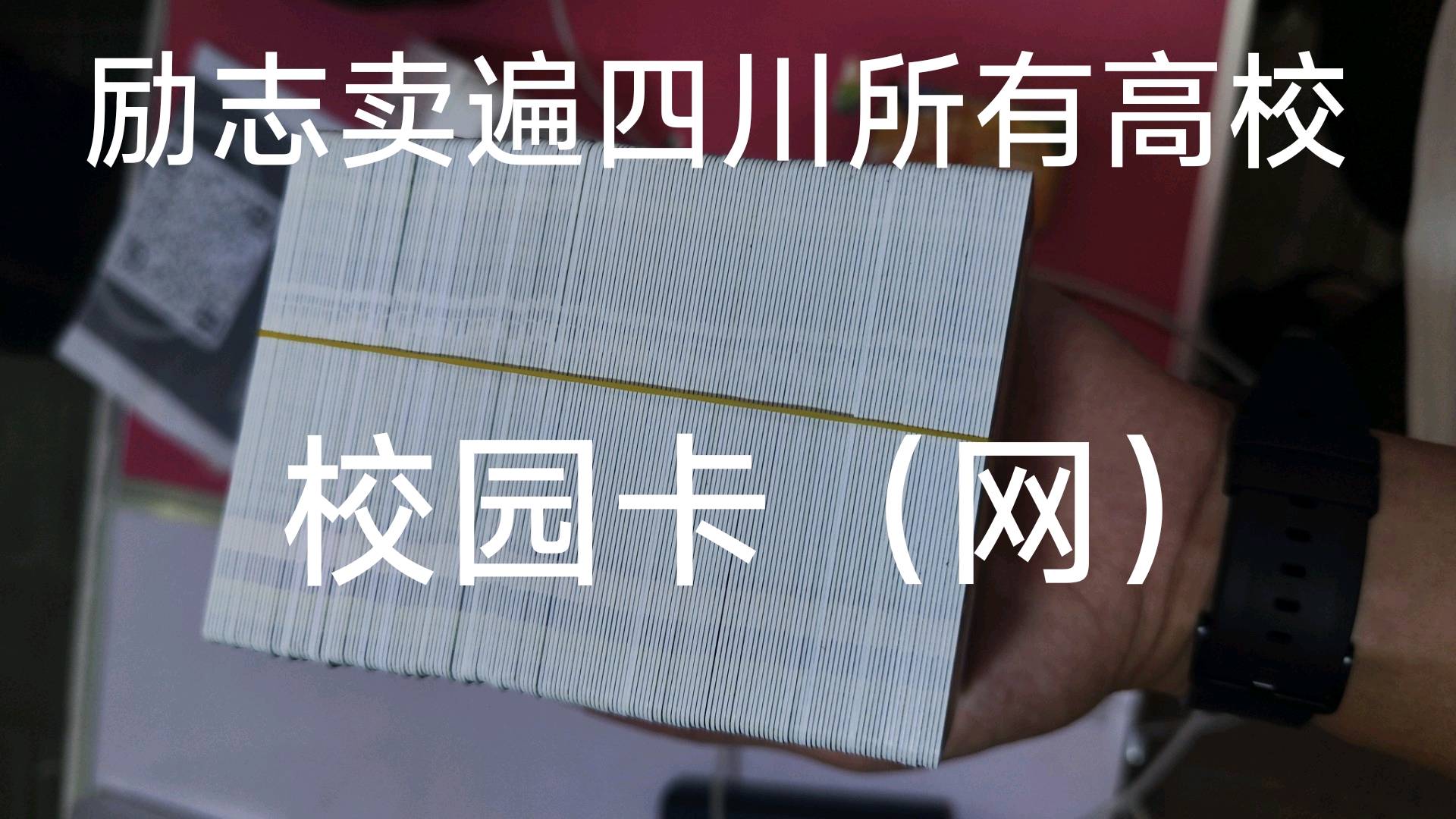 罗先生地推项目成都所有高校开学校园卡地推