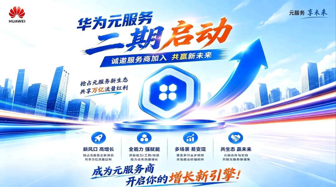 余小燕找合伙人华为元服务2期开始了