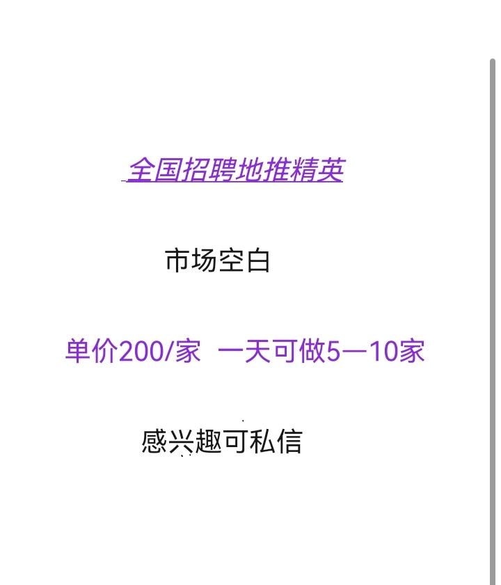 李俊超地推项目元服务项目市场空白  单价200/家 一天5-10家