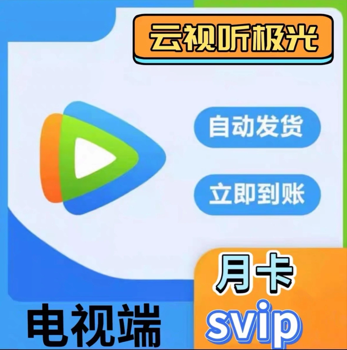 刘先生其他供需各种影视会员开通