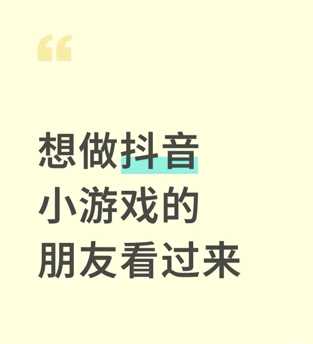 邓先生找合伙人抖音小游戏广告变现,全程扶持,官方结算