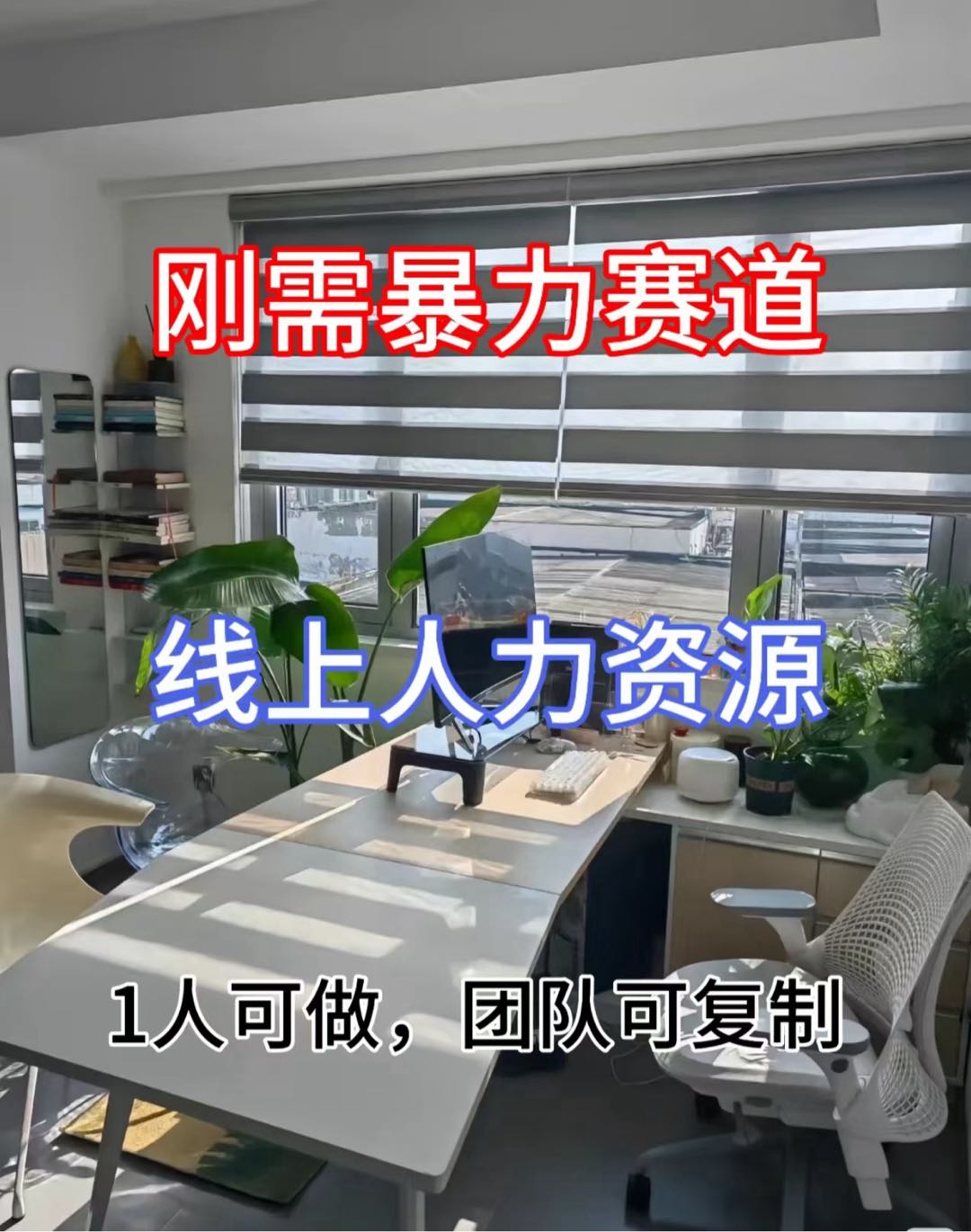 吕先生找合伙人线上人力代招，公司提供账号 佣金一千~五千，一单一结，全程赋能陪跑 