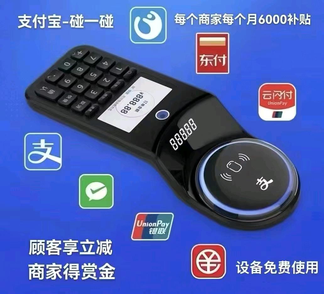 应先生地推项目地推支付宝碰一碰设备，