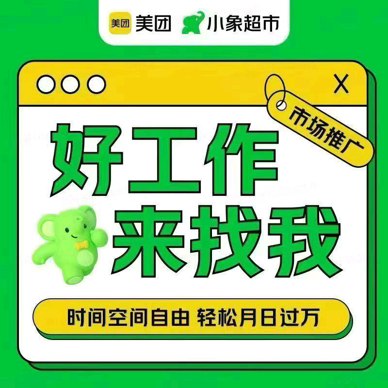 段昌旺地推项目美团项目!小象超市地推!T+2结算!日推100以上