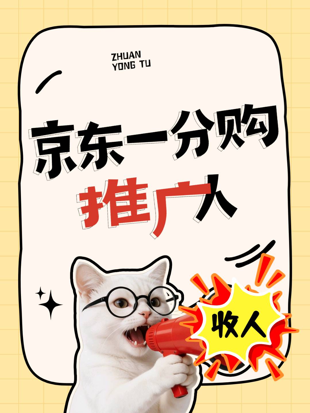 王先生地推项目京东一分购招推广员、独立后台、提成日结