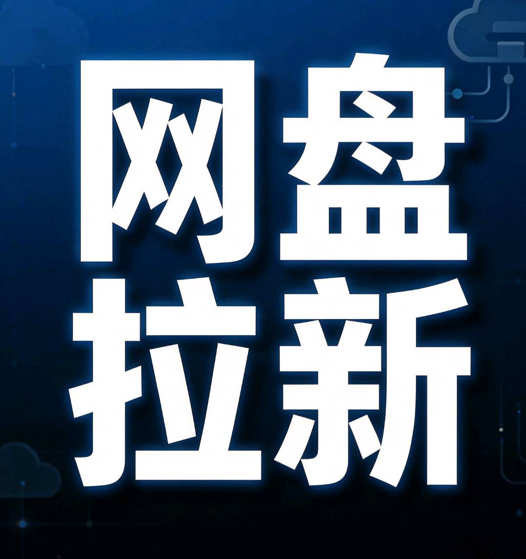 兰先生夸克网盘拉新项目,13元/单,日出100单全套实操方案,寻找推广合作方