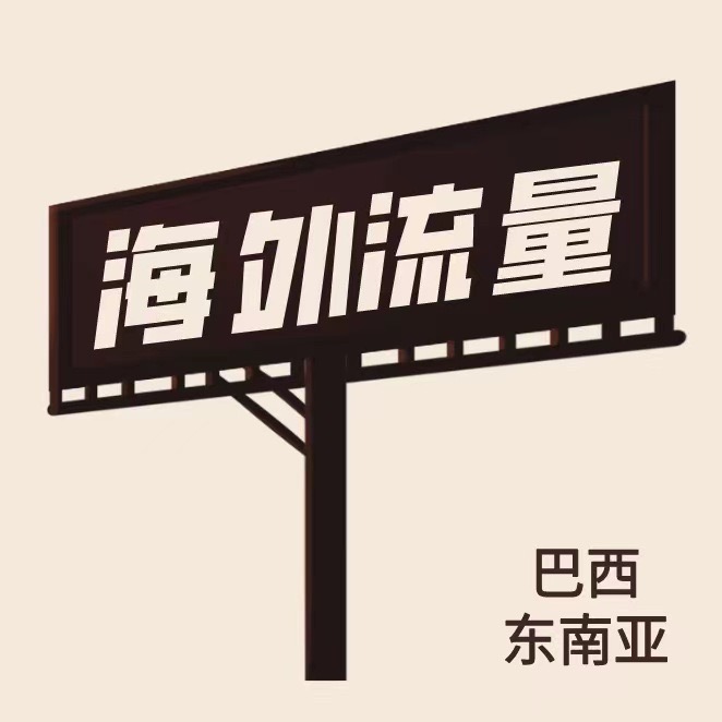 孙振飞乙方信息提供海外广告开户+代投，需要有出海推广需求的游戏、工具等行业甲方
