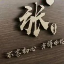 张传华