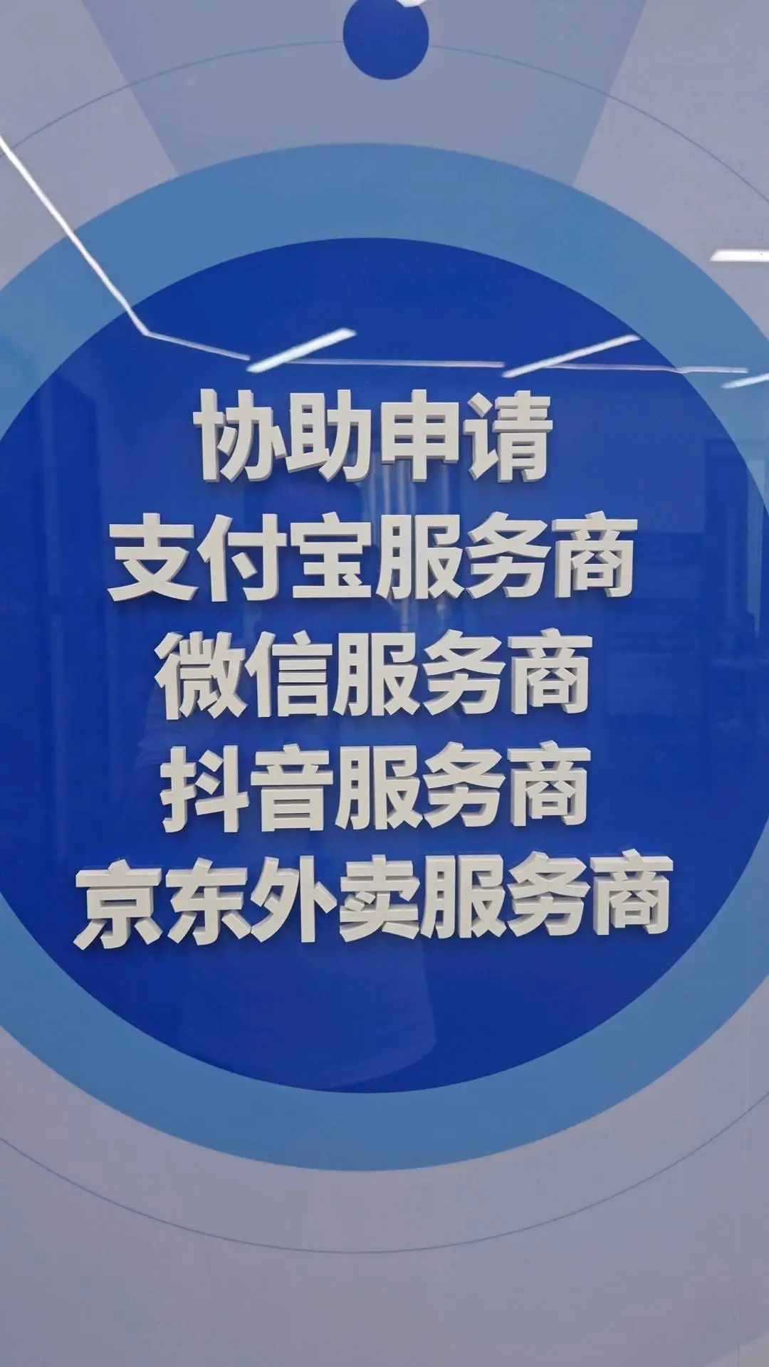陈先生找合伙人京东外卖,抖音团购,微信视频号运营,抽20%-30%佣金,官方对接签约