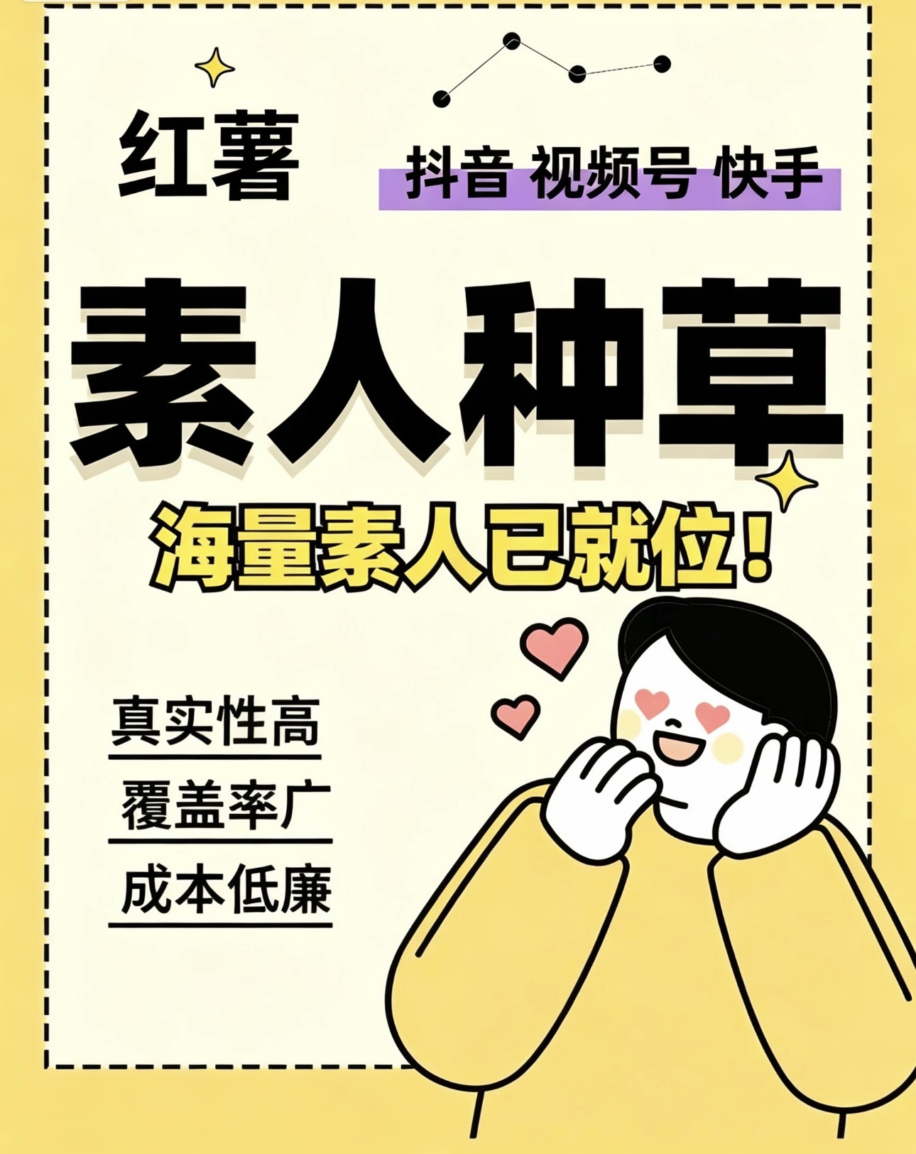 王先生乙方信息红薯 dy，快手，素人种草代发，真实性强，覆盖性广
