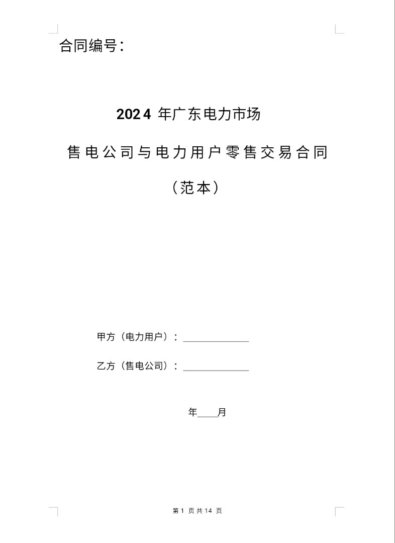 陈先生广东省内售电合伙人，全广东卷王价，一次签约，每月坐享收益