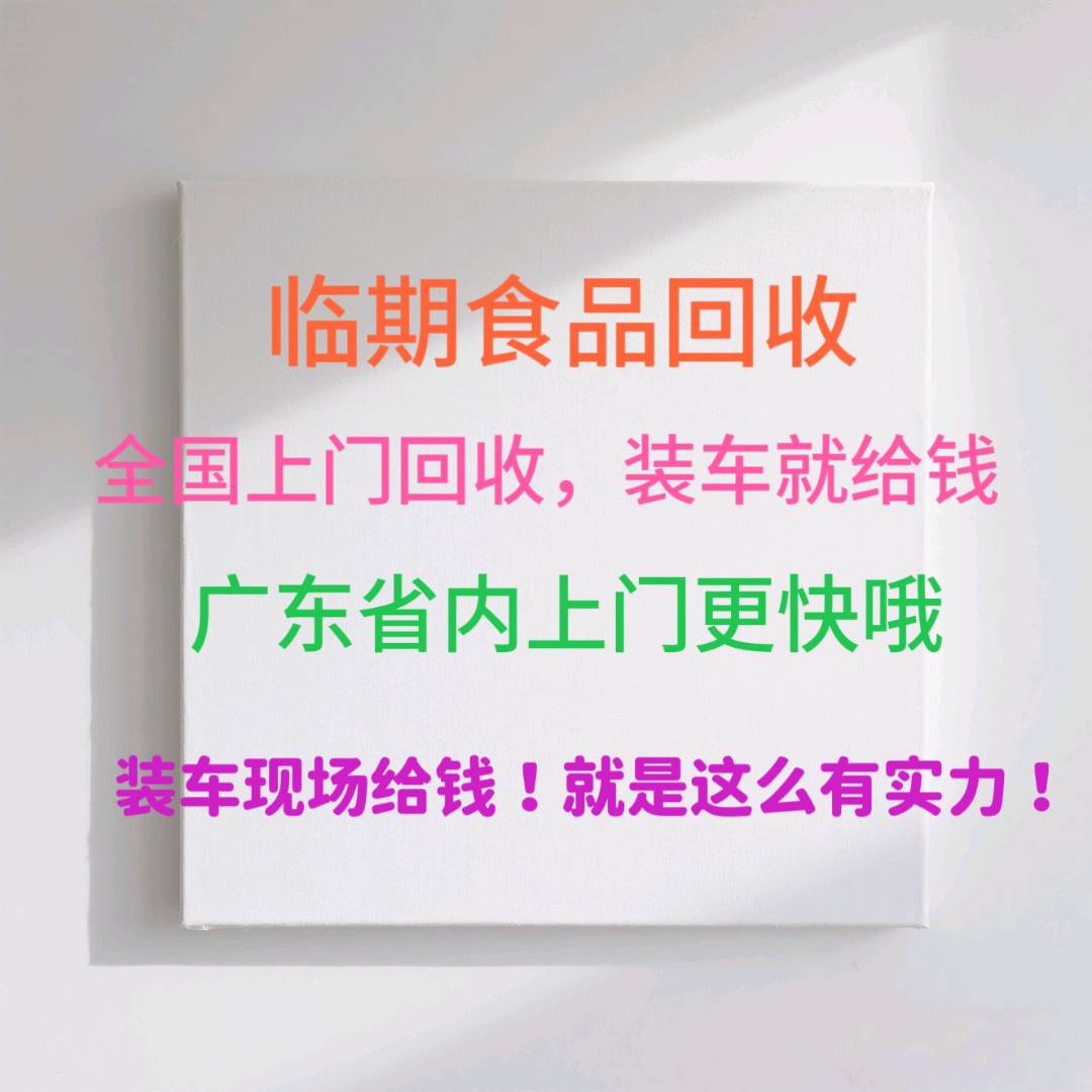 韦海龙优质甲方大量高价回收临期食品