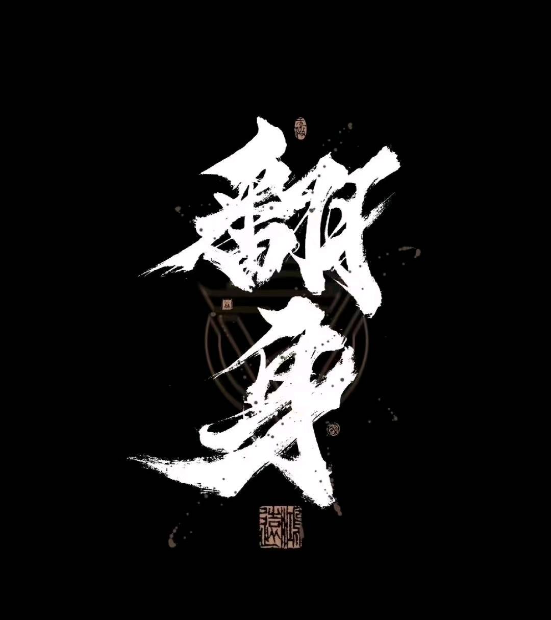 戚先生找合伙人公众号流量主分成