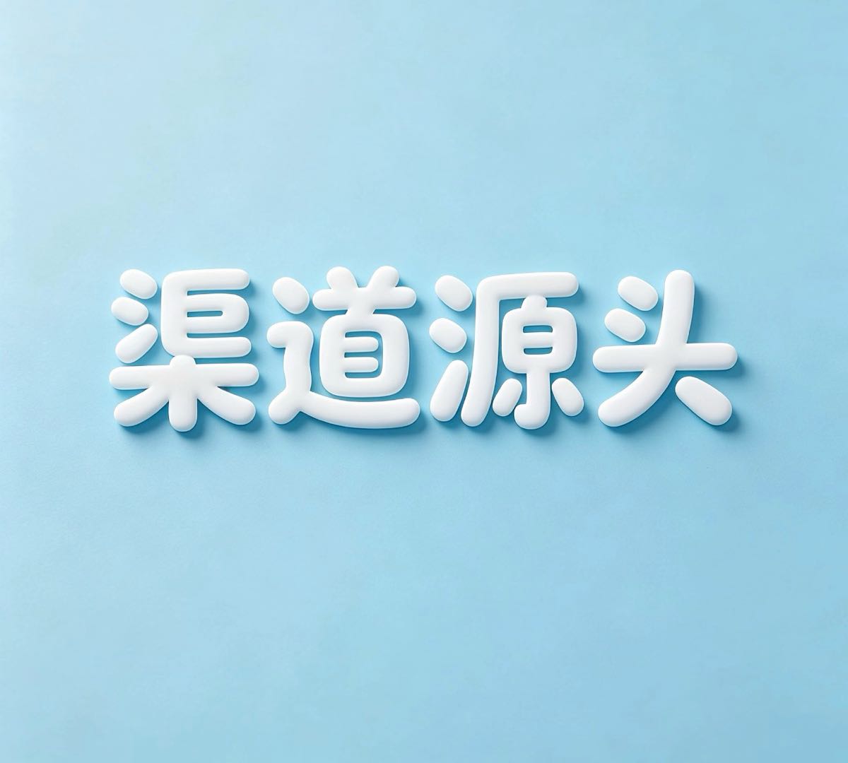成先生找合伙人