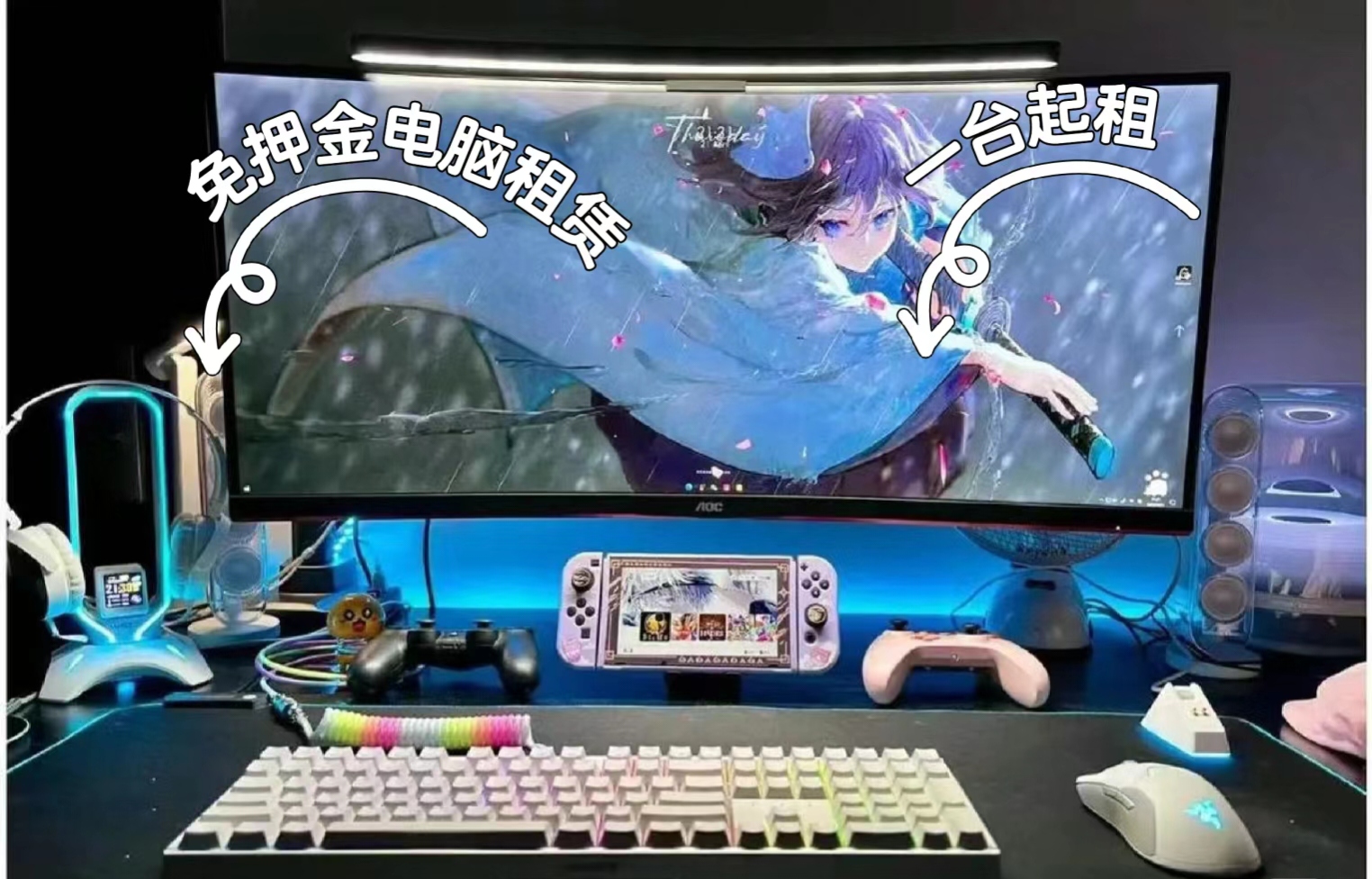 何家生租电脑，1台起租，按月支付，芝麻信用分免押金，0手续费