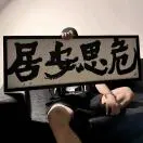 王传浩