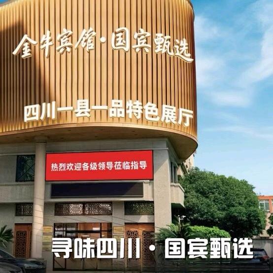 饶先生销货渠道金牛宾馆·国宾甄选连锁门店；国宾甄选一县一品展厅招供货商入驻！