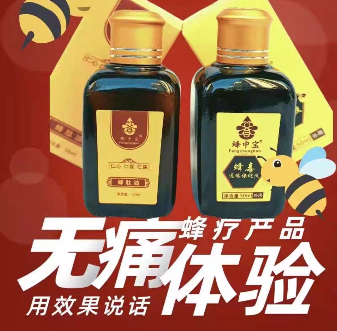 廖先生品牌货源蜂毒+中草药，科学配比，解决肩颈腰腿膝等问题