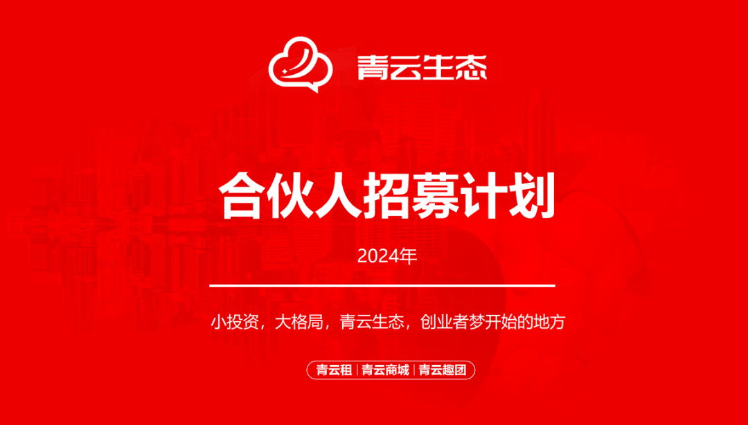 熊青云找合伙人