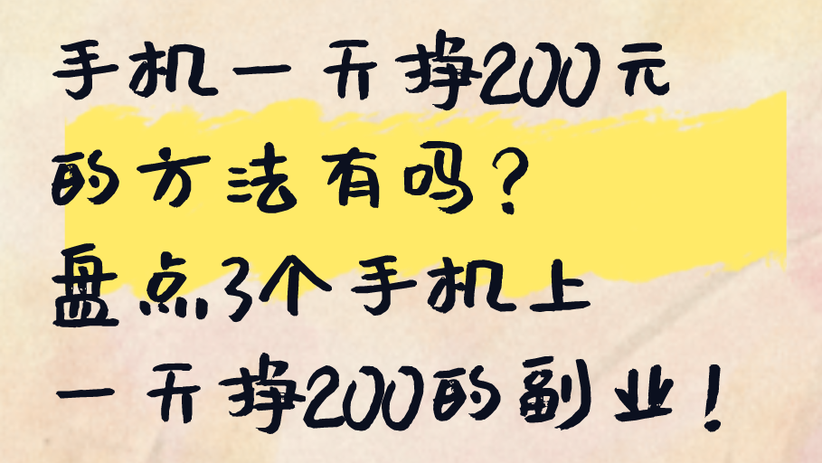 手机一天挣200元的方法有吗？盘点3个手机上一天挣200的兼职！