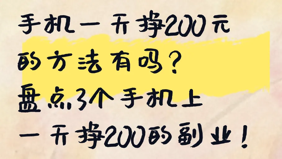 手机一天挣200元的方法有吗?盘点3个手机上一天挣200的兼职!