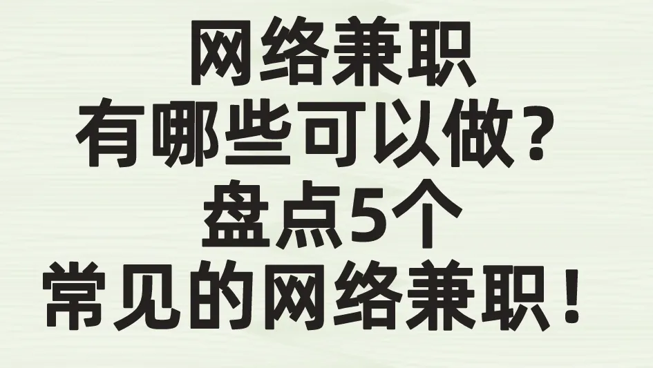 网络兼职有哪些可以做？盘点5个常见的网络兼职！