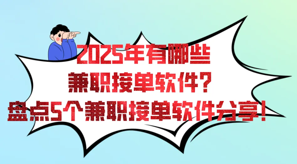 2025年有哪些兼职接单软件？盘点5个兼职接单软件分享！