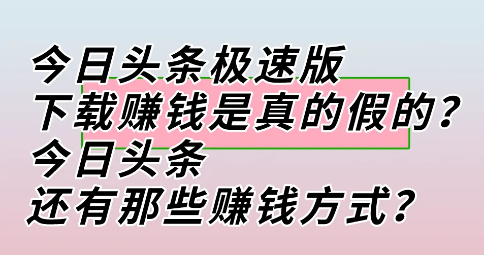 今日头条极速版下载赚钱是真的假的？今日头条上还有那些赚钱方式？