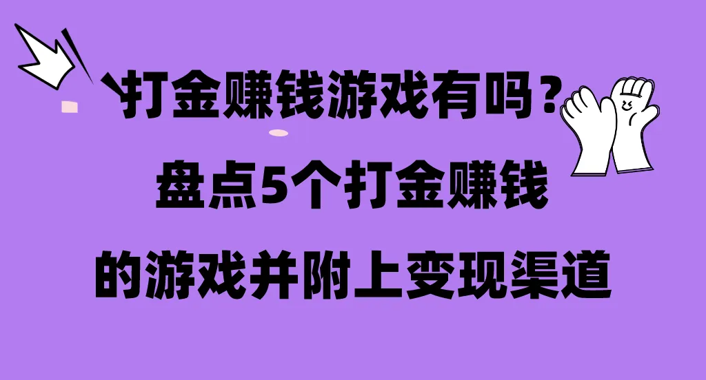 打金赚钱游戏有吗？盘点5个打金赚钱的游戏并附上变现渠道