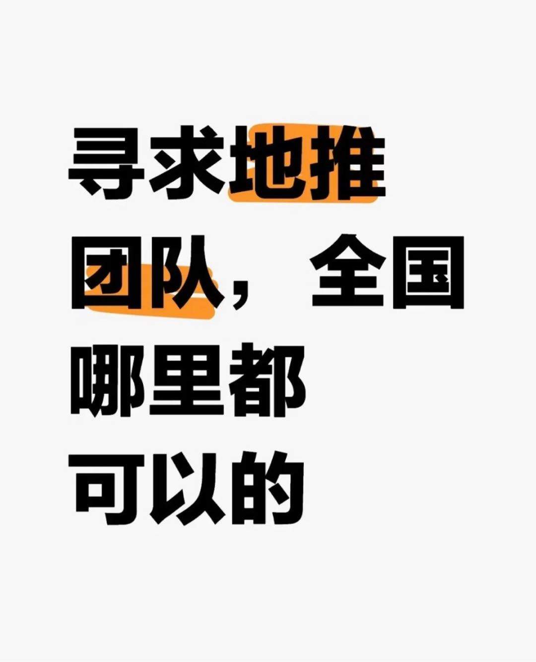 孟超地推项目美团闪购，500一单现结，坐等分成