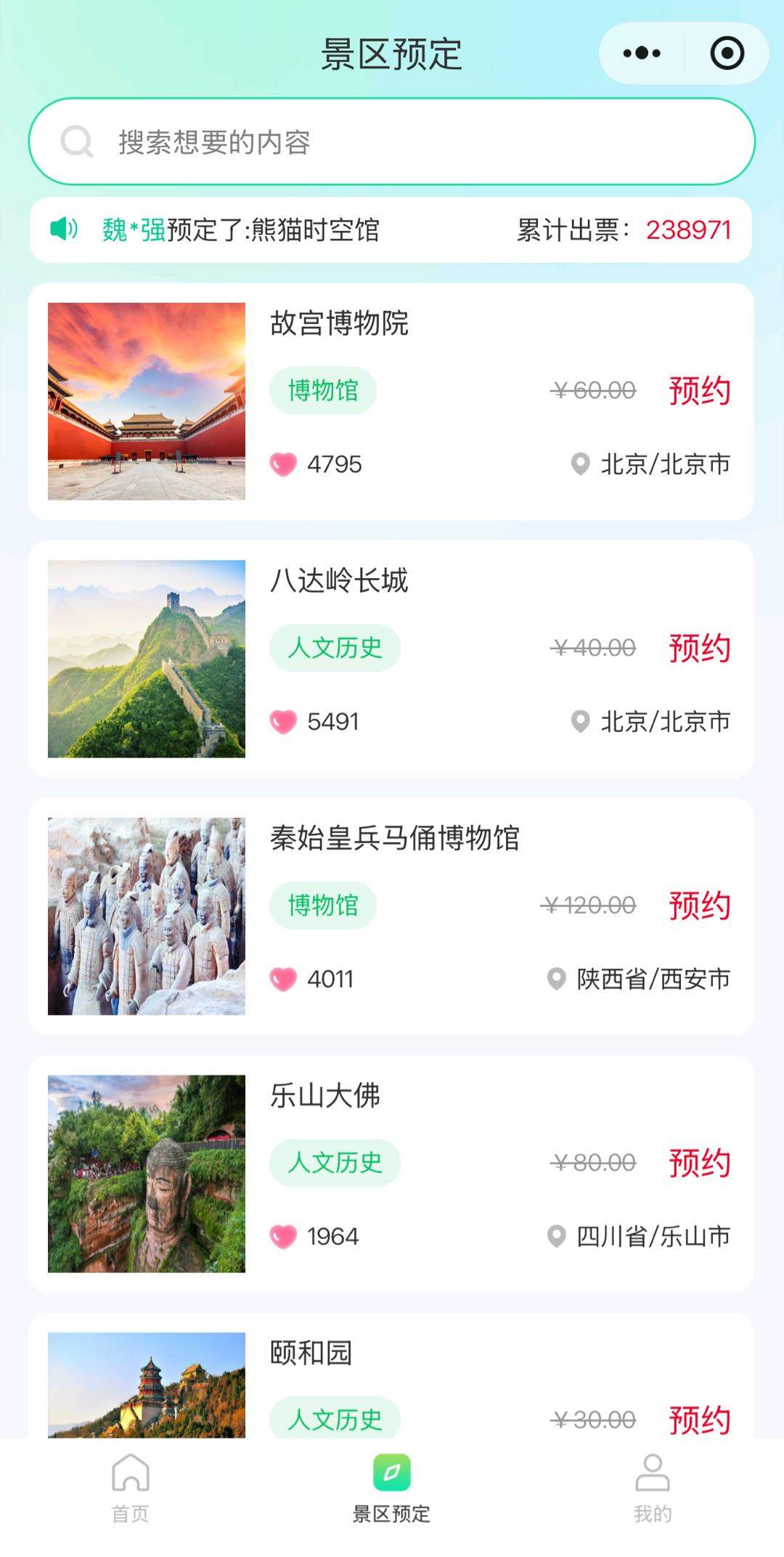 周先生全国3000+景区门票2折起，寻找合伙人