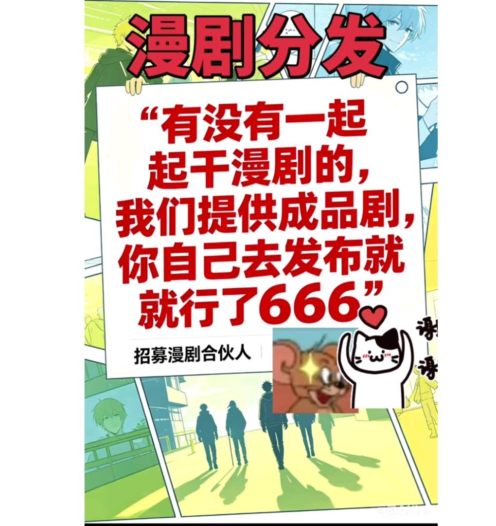 李先生推广团队承接漫剧短视频推广,要求量大,长期合作和大厂,诚信,绿色广品