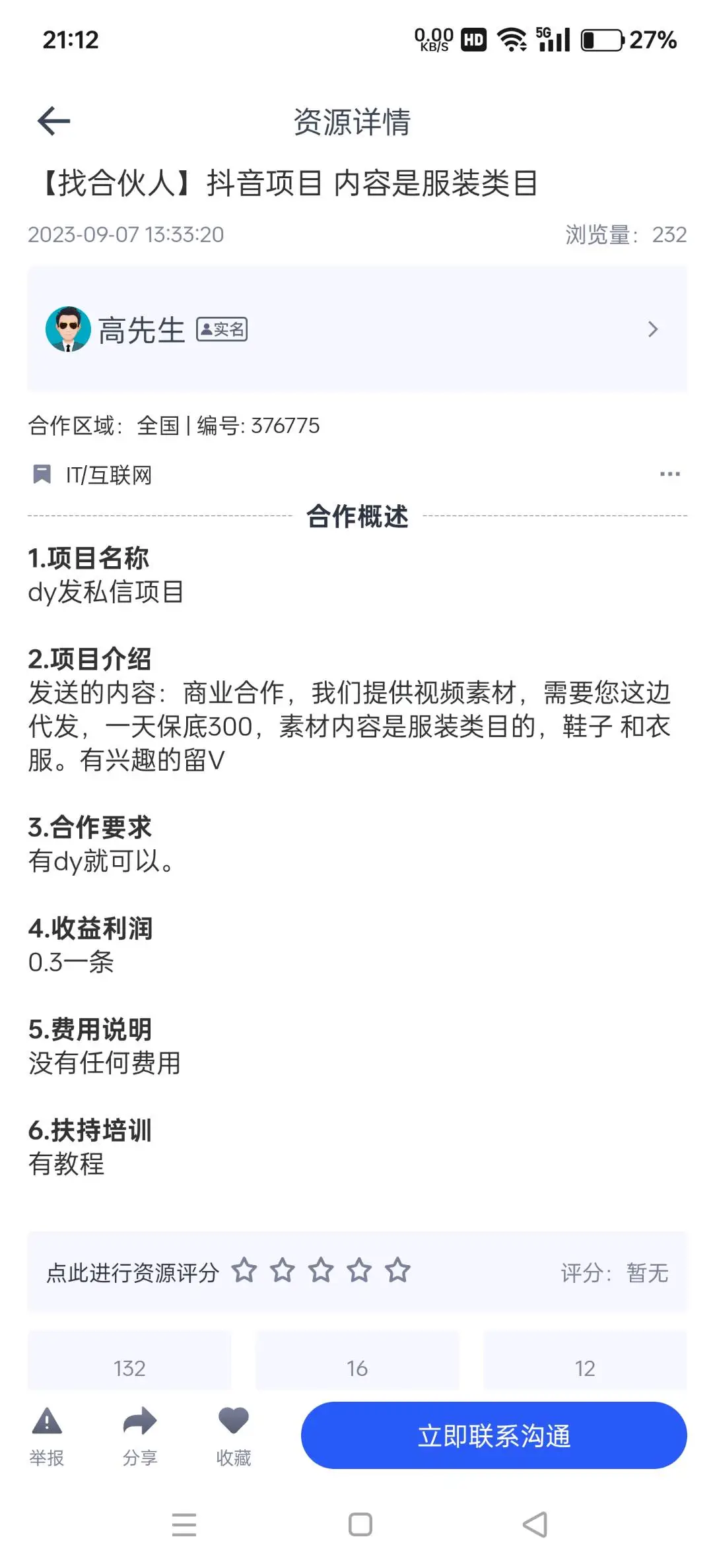 高先生其他供需抖音项目