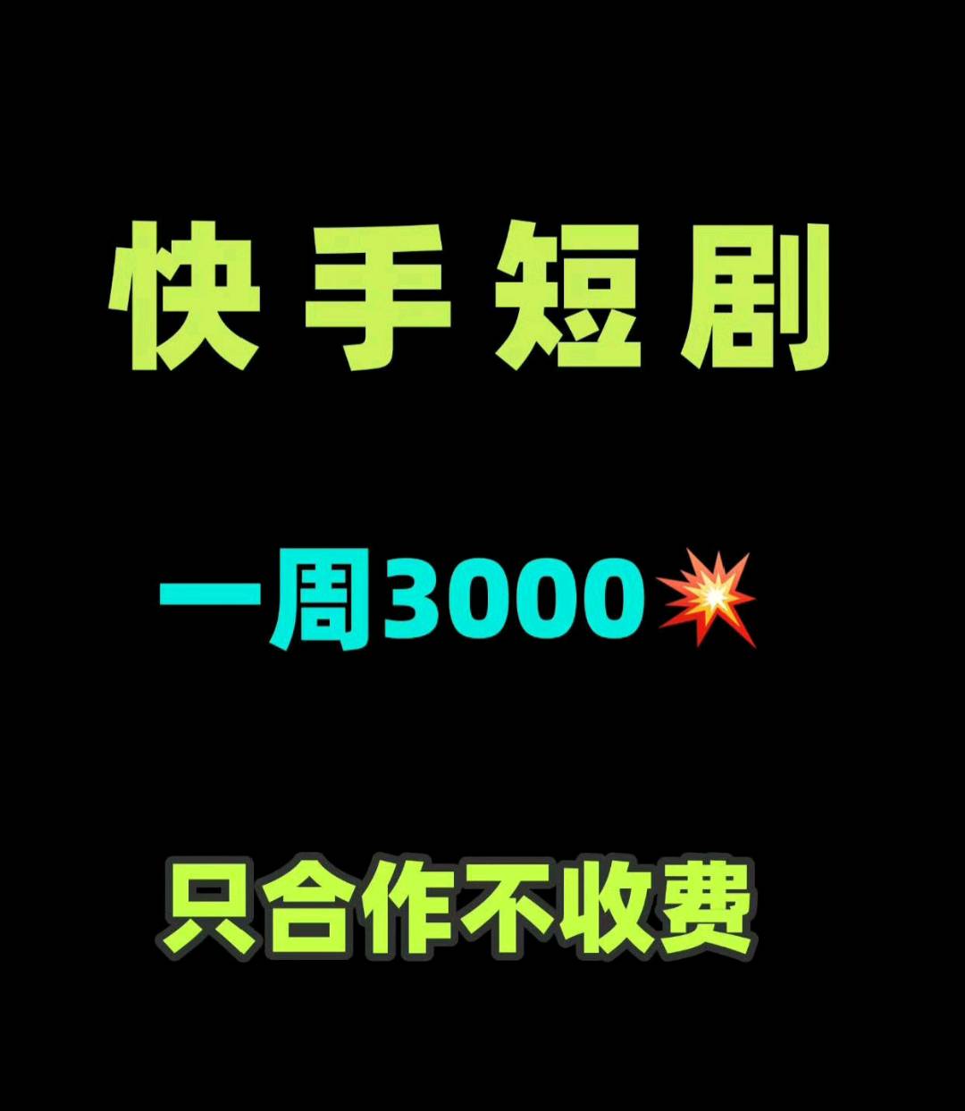 张永桂找合伙人提供短剧搬运+连爆实操全案、合规授权、批量发品工具、高佣素材库，全平台