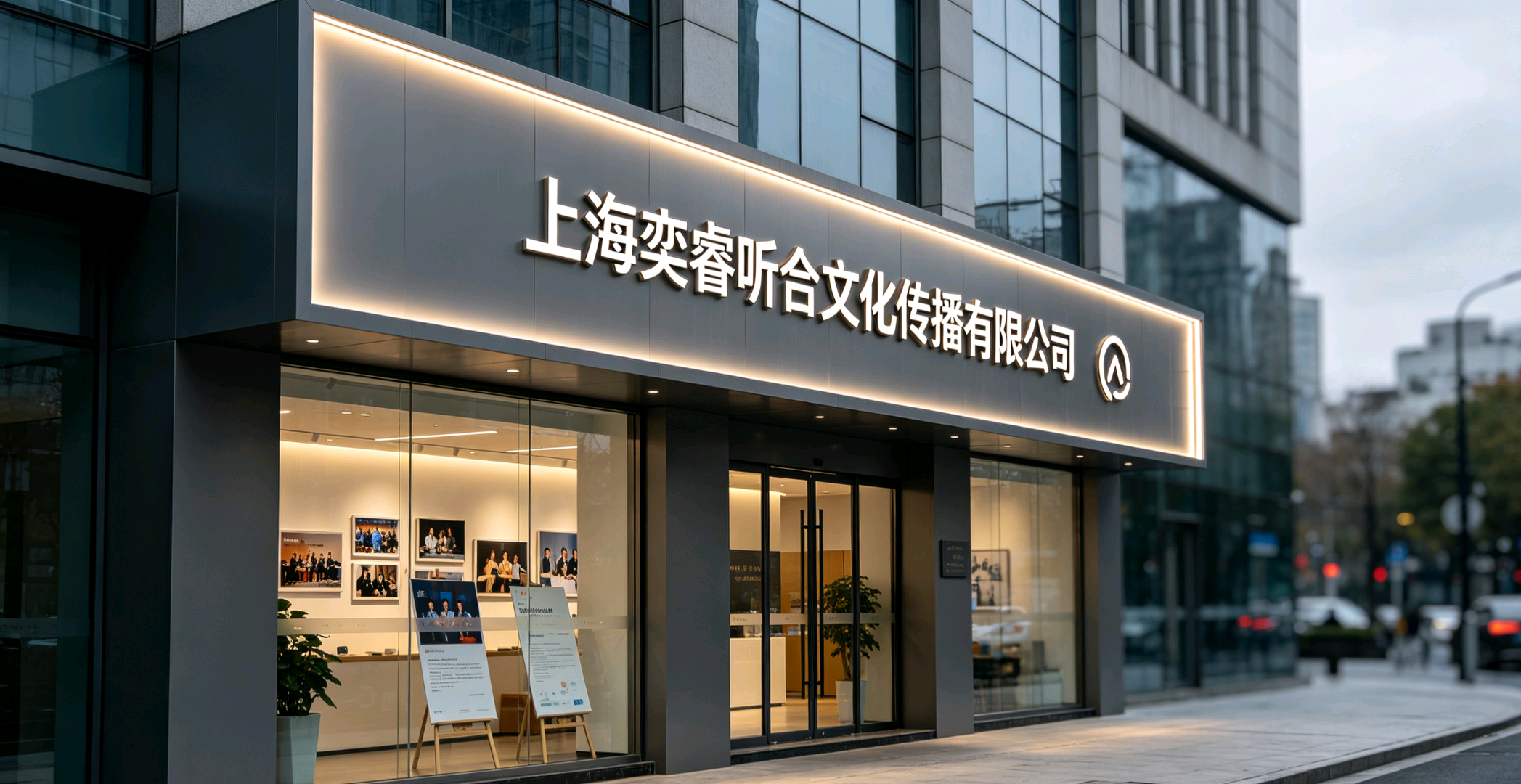 吴女士乙方信息上海奕睿听合文化传播 品牌策划宣传，寻求长期合作