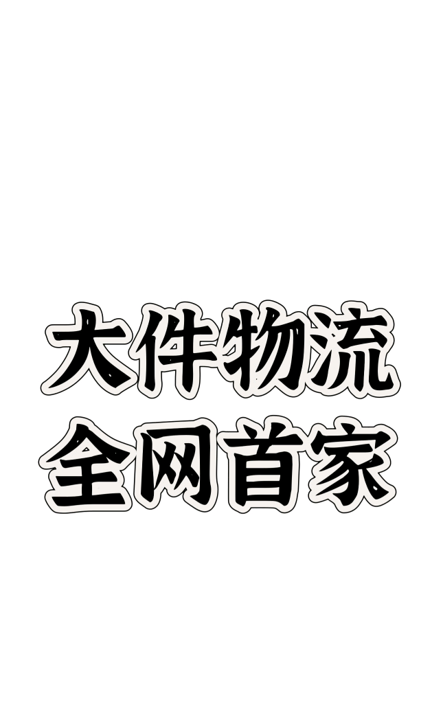王先生找合伙人大件物流信息差,每天利润*左右,上手快只需要一部手机操作*