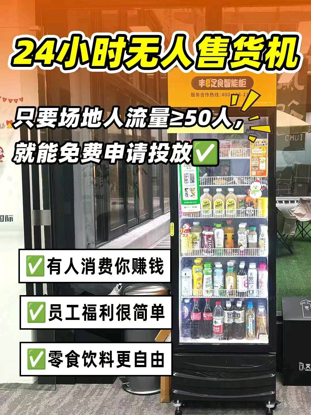 张先生地推项目共享自动饮料零食售货机全国免费投放，300～1300一单，独立后台！