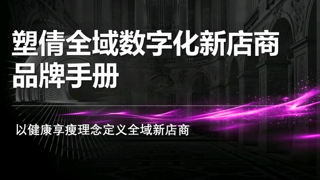 刘涛找合伙人塑倩全域数字化新店商品牌