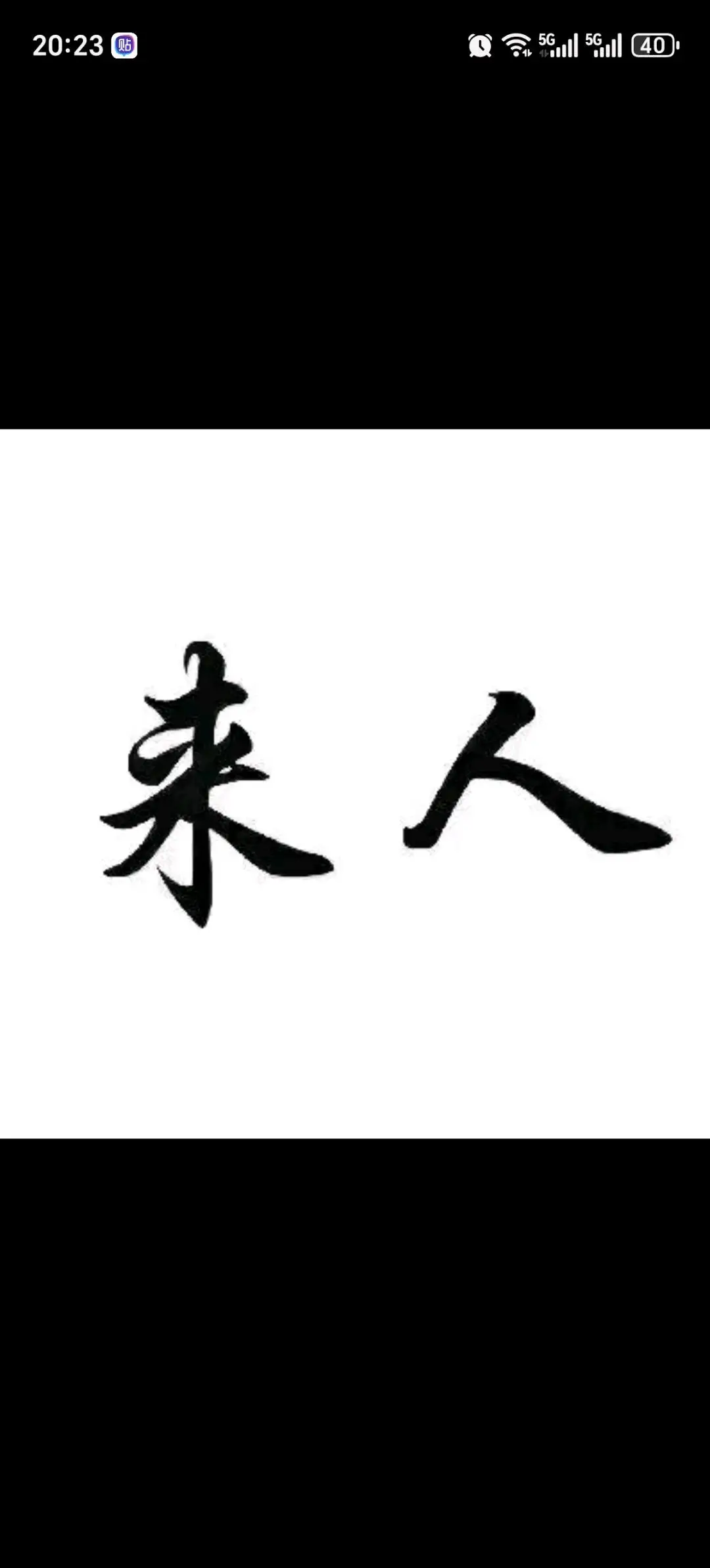徐先生找合伙人