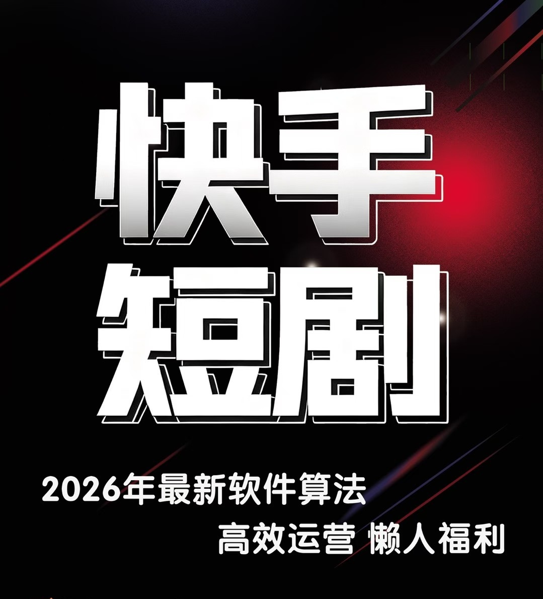 张先生找合伙人快手Ai一键发布荧光短剧