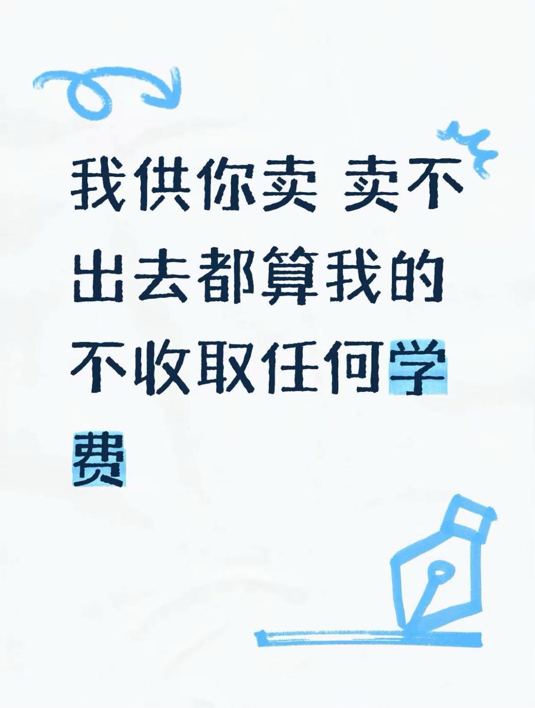 刘梦雨找合伙人拼多多项目，我供你卖 卖不出去算我的