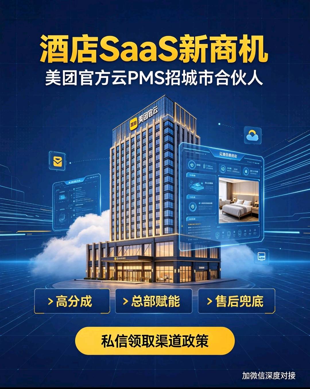 曾先生找合伙人酒店行业红利项目!美团官方云PMS招商。酒店刚需产品,总部全程赋能