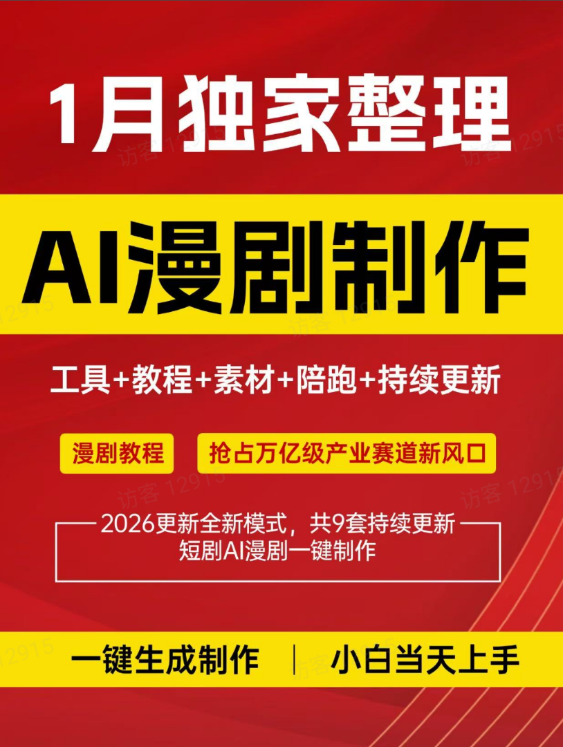 李先生其他供需AI漫剧制作合作：教程支持+推广对接