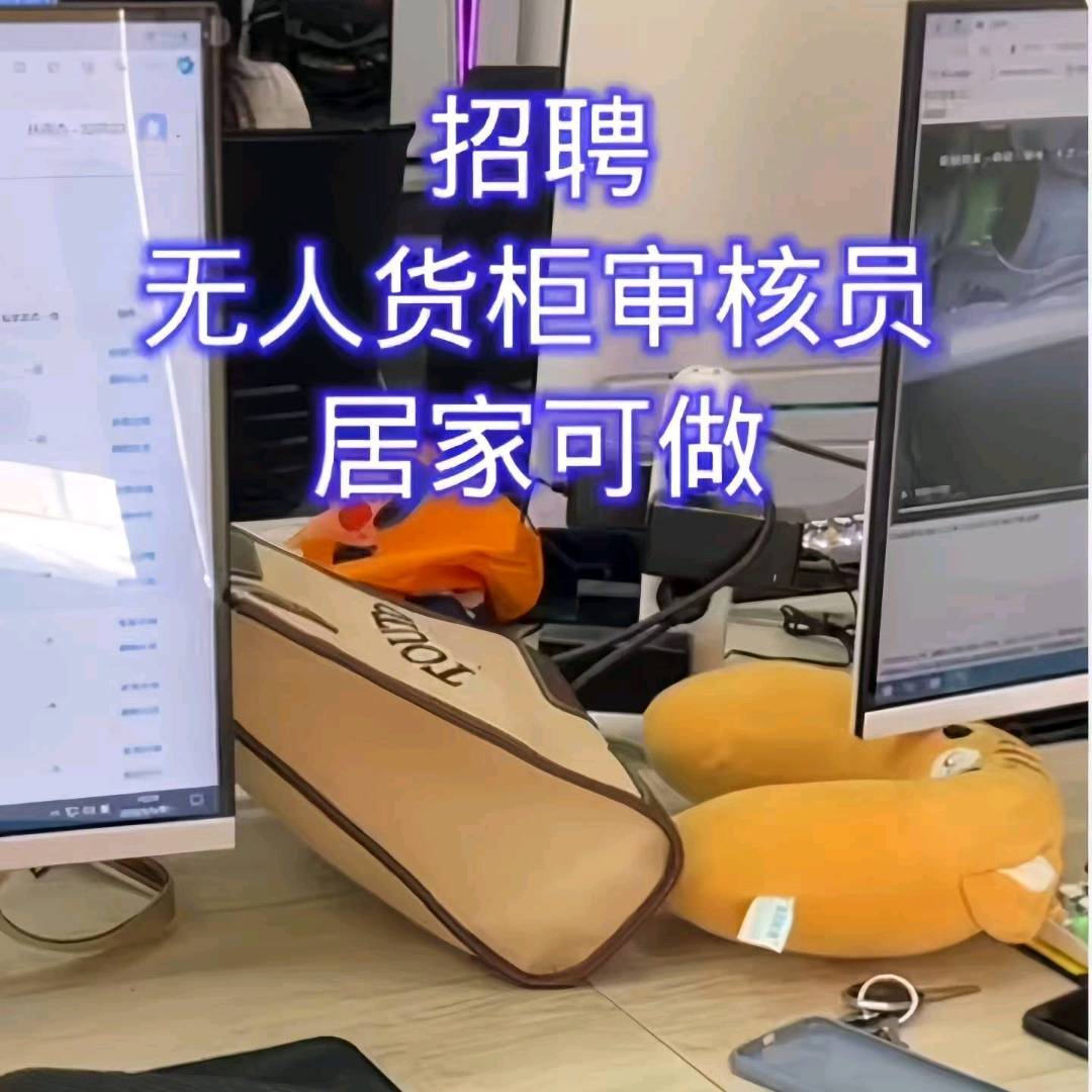 袁国庆其他供需无人售货机招聘审核员和代理，审核员150-280，代理500+