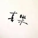金潞豪头像