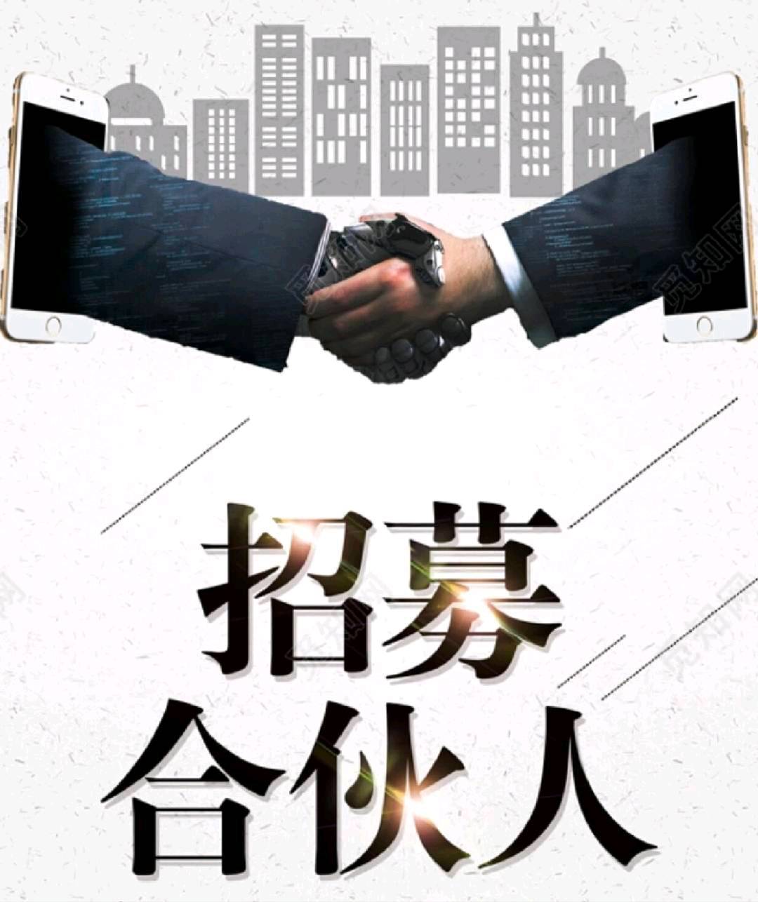 黄先生找合伙人