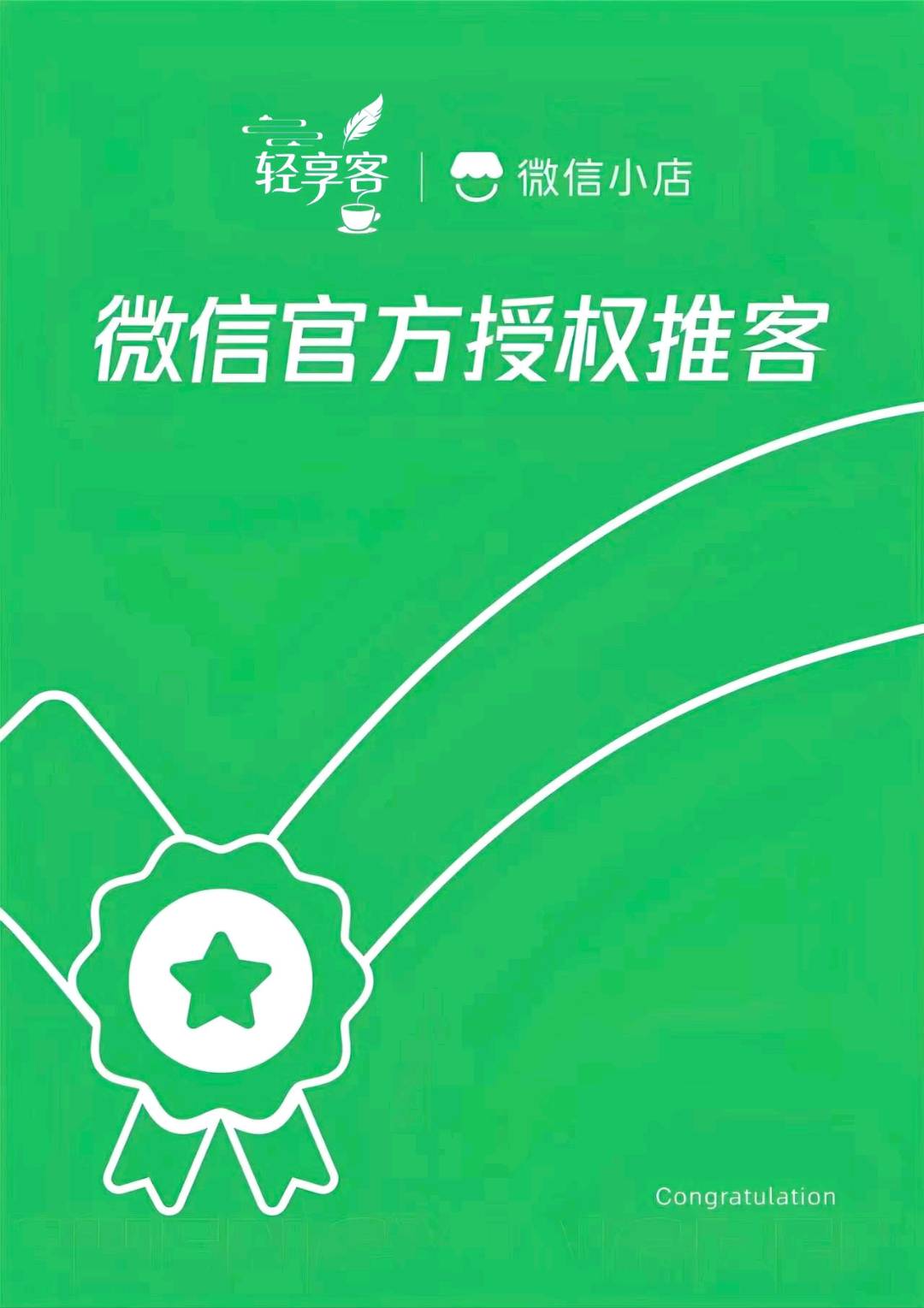 郑先生微信推客-轻享客，0投资0门槛，收入无上限，人人都可参与的社交推荐官！
