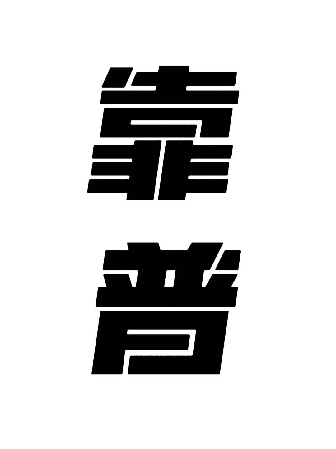 孙先生找合伙人APP拉新，本人已改行，限时限量999低价甩给你所有一手渠道，带你入行